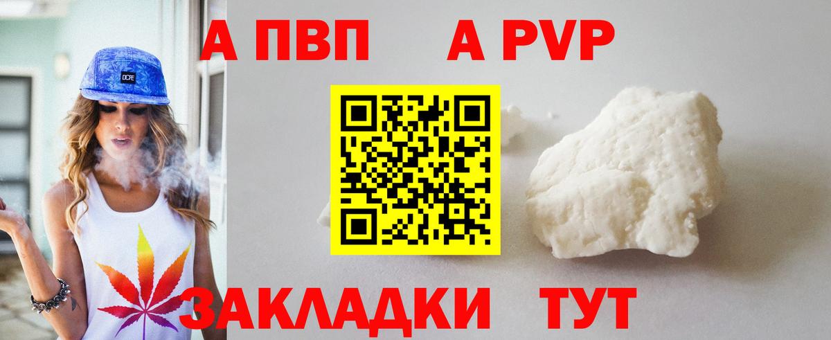 A PVP кристаллы  А ПВП мука  Alpha PVP  Вход с VPN  Кинель 